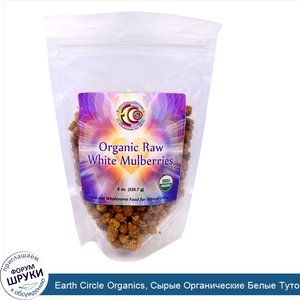 Earth_Circle_Organics__Сырые_Органические_Белые_Тутовые_Ягоды__8_унций__226_7_г_.jpg