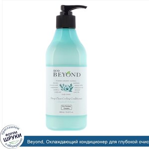 Beyond__Охлаждающий_кондиционер_для_глубокой_очистки__защита_от_перхоти__15_22_ж._унц.__450_мл_.jpg