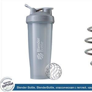 Blender_Bottle__BlenderBottle__классическая_с_петлей__каменисто_серая__32_унции.jpg