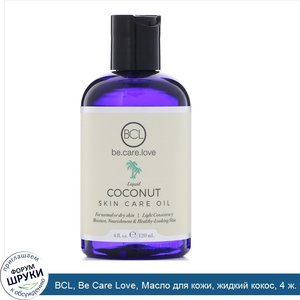 BCL__Be_Care_Love__Масло_для_кожи__жидкий_кокос__4_ж._унц.__120_мл_.jpg