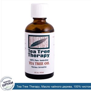 Tea_Tree_Therapy__Масло_чайного_дерева__100__чистое_австралийское_масло__2_жидкие_унции__60_мл_.jpg