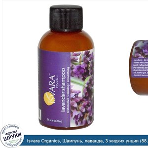Isvara_Organics__Шампунь__лаванда__3_жидких_унции__88.72_мл_.jpg