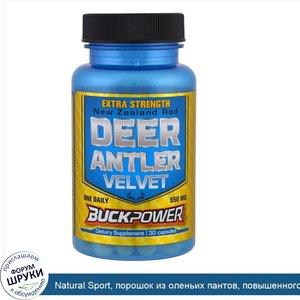 Natural_Sport__порошок_из_оленьих_пантов__повышенного_действия__30_капсул.jpg