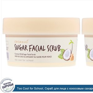Too_Cool_for_School__Скраб_для_лица_с_кокосовым_сахаром__3_38_ж._унц._100_мл_.jpg