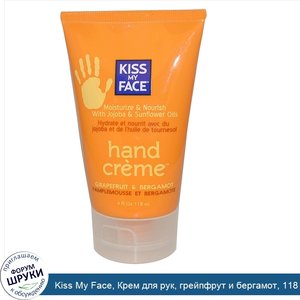 Kiss_My_Face__Крем_для_рук__грейпфрут_и_бергамот__118_мл.jpg