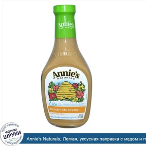 Annie_s_Naturals__Легкая__уксусная_заправка_с_медом_и_горчицей__16_жидк._унц.__473_мл_.jpg