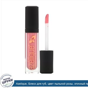 Azelique__Блеск_для_губ__цвет_пыльной_розы__этичный_продукт__сертифицированный_веганский_проду...jpg