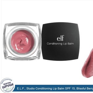 E.L.F.__Studio_Conditioning_Lip_Balm_SPF_15__Blissful_Berry.jpg