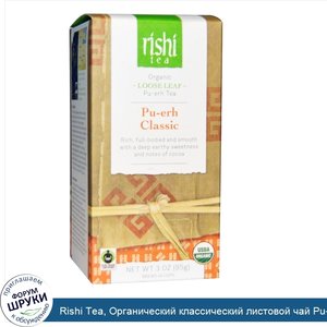 Rishi_Tea__Органический_классический_листовой_чай_Pu_erh__3_унции__85_г_.jpg