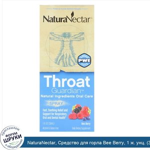 NaturaNectar__Средство_для_горла_Bee_Berry__1_ж._унц.__30_мл_.jpg