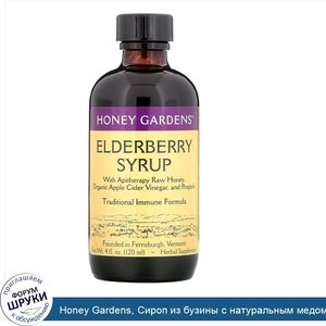 Honey_Gardens__Сироп_из_бузины_с_натуральным_медом_и_прополисом__120_мл.jpg