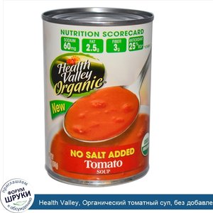 Health_Valley__Органический_томатный_суп__без_добавления_соли_15_унции__425_г_.jpg