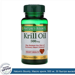 Nature_s_Bounty__Масло_криля__500_мг__30_быстро_высвобождаемых_мягких_капсул.jpg