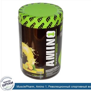 MusclePharm__Amino_1__Революционный_спортивный_восстанавливающий_напиток__лимон_и_лайм__0_94_ф...jpg