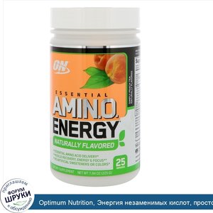 Optimum_Nutrition__Энергия_незаменимых_кислот__просто_персиковый_чай__7_94_унц.__225_г_.jpg