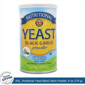 KAL__Nutritional_Yeast_Black_Garlic_Powder__6_oz__170_g_.jpg