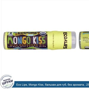 Eco_Lips__Mongo_Kiss__бальзам_для_губ__без_аромата__.25_унции__7_г_.jpg