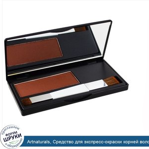 Artnaturals__Средство_для_экспресс_окраски_корней_волос__для_каштановых_волос__6_г__0.2_oz_.jpg