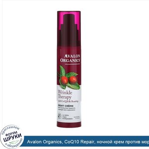 Avalon_Organics__CoQ10_Repair__ночной_крем_против_морщин__1_75_унции__50_г_.jpg