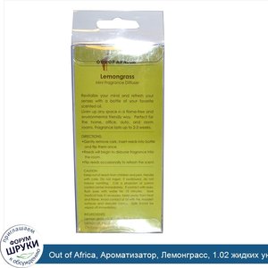 Out_of_Africa__Ароматизатор__Лемонграсс__1.02_жидких_унций__30_мл_.jpg