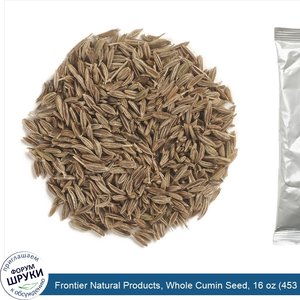 Frontier_Natural_Products__Whole_Cumin_Seed__16_oz__453_g_.jpg