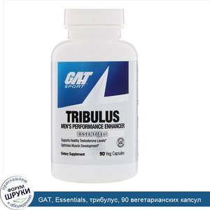 GAT__Essentials__трибулус__90_вегетарианских_капсул.jpg