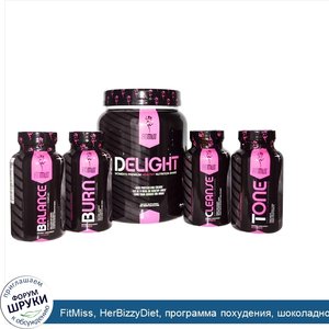 FitMiss__HerBizzyDiet__программа_похудения__шоколадное_наслаждение__программа_из_5_компонентов.jpg