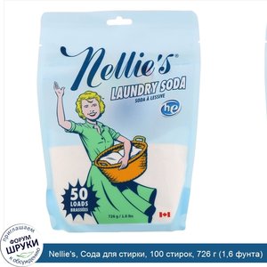 Nellie_s__Сода_для_стирки__100_стирок__726_г__1_6_фунта_.jpg