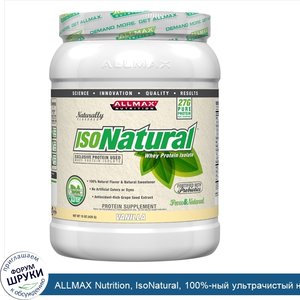 ALLMAX_Nutrition__IsoNatural__100__ный_ультрачистый_натуральный_изолят_сывороточного_белка__WP...jpg