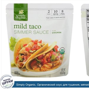 Simply_Organic__Органический_соус_для_тушения__мягкий__тако__для_курицы__227_г__8_oz_.jpg