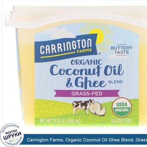 Carrington_Farms__Organic_Coconut_Oil_Ghee_Blend__Grass_Fed__12_fl_oz__355_ml_.jpg