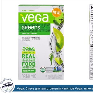 Vega__Смесь_для_приготовления_напитков_Vega__зелень__вкус_матча_и_свежего_меда__16_пакетиков__...jpg
