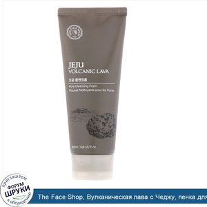 The_Face_Shop__Вулканическая_лава_с_Чеджу__пенка_для_очистки_пор__5_жидких_унций__150_мл_.jpg