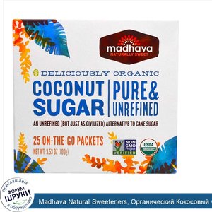 Madhava_Natural_Sweeteners__Органический_Кокосовый_Сахар__25_Пакетиков__3_53_унции__100_г_.jpg