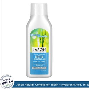 Jason_Natural__Conditioner__Biotin___Hyaluronic_Acid__16_oz__473_ml_.jpg