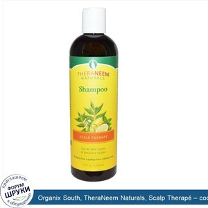 Organix_South__TheraNeem_Naturals__Scalp_Therap____состав_для_кожи_головы__шампунь__360_мл__12...jpg