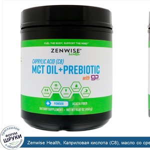 Zenwise_Health__Каприловая_кислота__C8___масло_со_среднецепочечными_триглицеридами___пребиотик...jpg