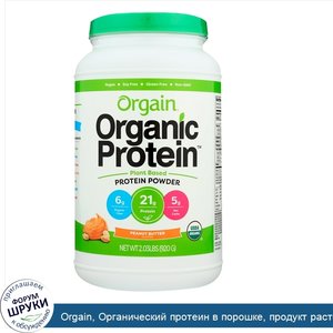 Orgain__Органический_протеин_в_порошке__продукт_растительного_происхождения__арахисовое_масло_...jpg