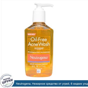 Neutrogena__Нежирное_средство_от_угрей__6_жидких_унций__177_мл_.jpg