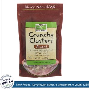 Now_Foods__Хрустящая_смесь_с_миндалем__9_унций__255_г_.jpg