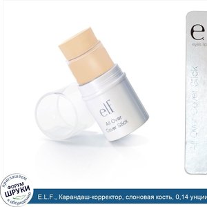 E.L.F.__Карандаш_корректор__слоновая_кость__0_14_унции__4_г_.jpg