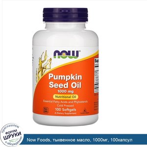 Now_Foods__тыквенное_масло__1000мг__100капсул.jpg