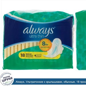 Always__Ультратонкие_с_крылышками__обычные__18_прокладок.jpg
