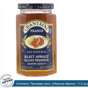 Chantaine__Пресервы_люкс__отборный_абрикос__11_5_унции__325_г_.jpg