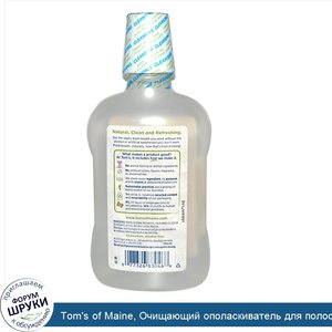 Tom_s_of_Maine__Очищающий_ополаскиватель_для_полости_рта_с_питьевой_содой__Не_содержит_спирт__...jpg