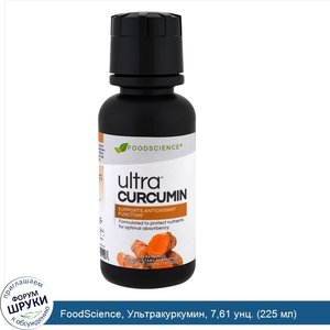FoodScience__Ультракуркумин__7_61_унц.__225_мл_.jpg