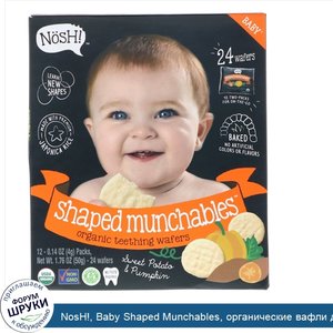 NosH___Baby_Shaped_Munchables__органические_вафли_для_прорезывания_зубов__сладкий_картофель_и_...jpg