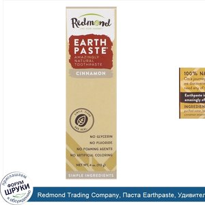 Redmond_Trading_Company__Паста_Earthpaste__Удивительная_натуральная_зубная_паста_с_корицей__4_...jpg