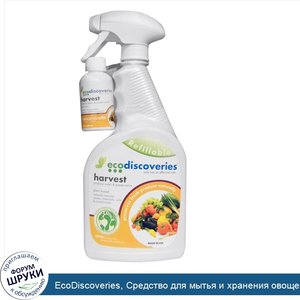 EcoDiscoveries__Средство_для_мытья_и_хранения_овощей_и_фруктов__2_унции__60_мл__концентрат__1_...jpg