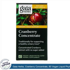 Gaia_Herbs__Cranberry_Concentrate__60_Vegan_Liquid_Phyto_Caps.jpg